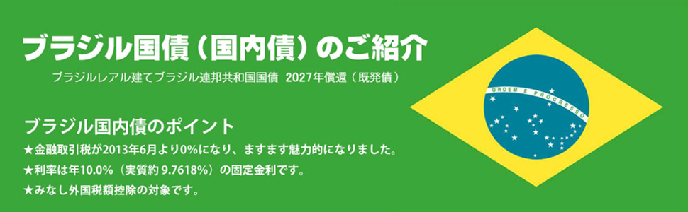 ブラジル国内債 27年償還 サン キャピタル マネジメント株式会社